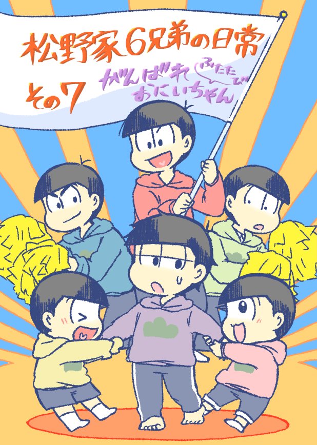 7日スパークの新刊、幼児化本のサンプルです。
『松野家6兄弟の日常その７ がんばれおにいちゃんふたたび』A5 48P イベント価格500円です。
幼児化６兄弟シリーズの７冊目、一松がおにいちゃんを頑張るおはなしです。⇒ 