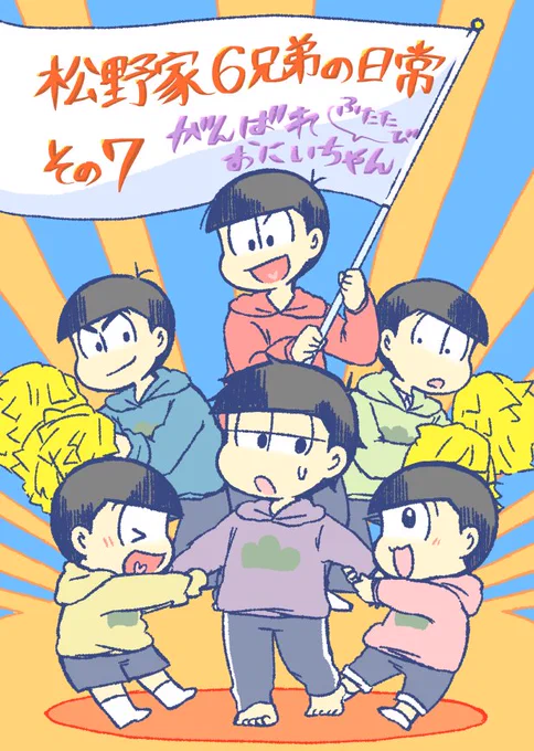 7日スパークの新刊、幼児化本のサンプルです。
『松野家6兄弟の日常その７ がんばれおにいちゃんふたたび』A5 48P イベント価格500円です。
幼児化６兄弟シリーズの７冊目、一松がおにいちゃんを頑張るおはなしです。⇒ 