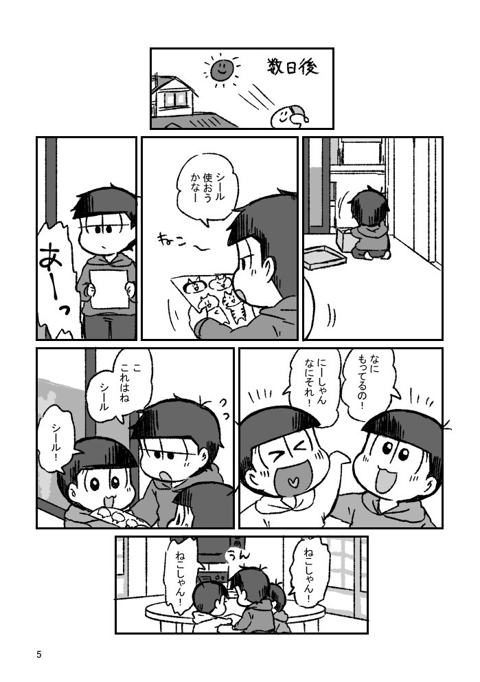 7日スパークの新刊、幼児化本のサンプルです。
『松野家6兄弟の日常その７ がんばれおにいちゃんふたたび』A5 48P イベント価格500円です。
幼児化６兄弟シリーズの７冊目、一松がおにいちゃんを頑張るおはなしです。⇒ 