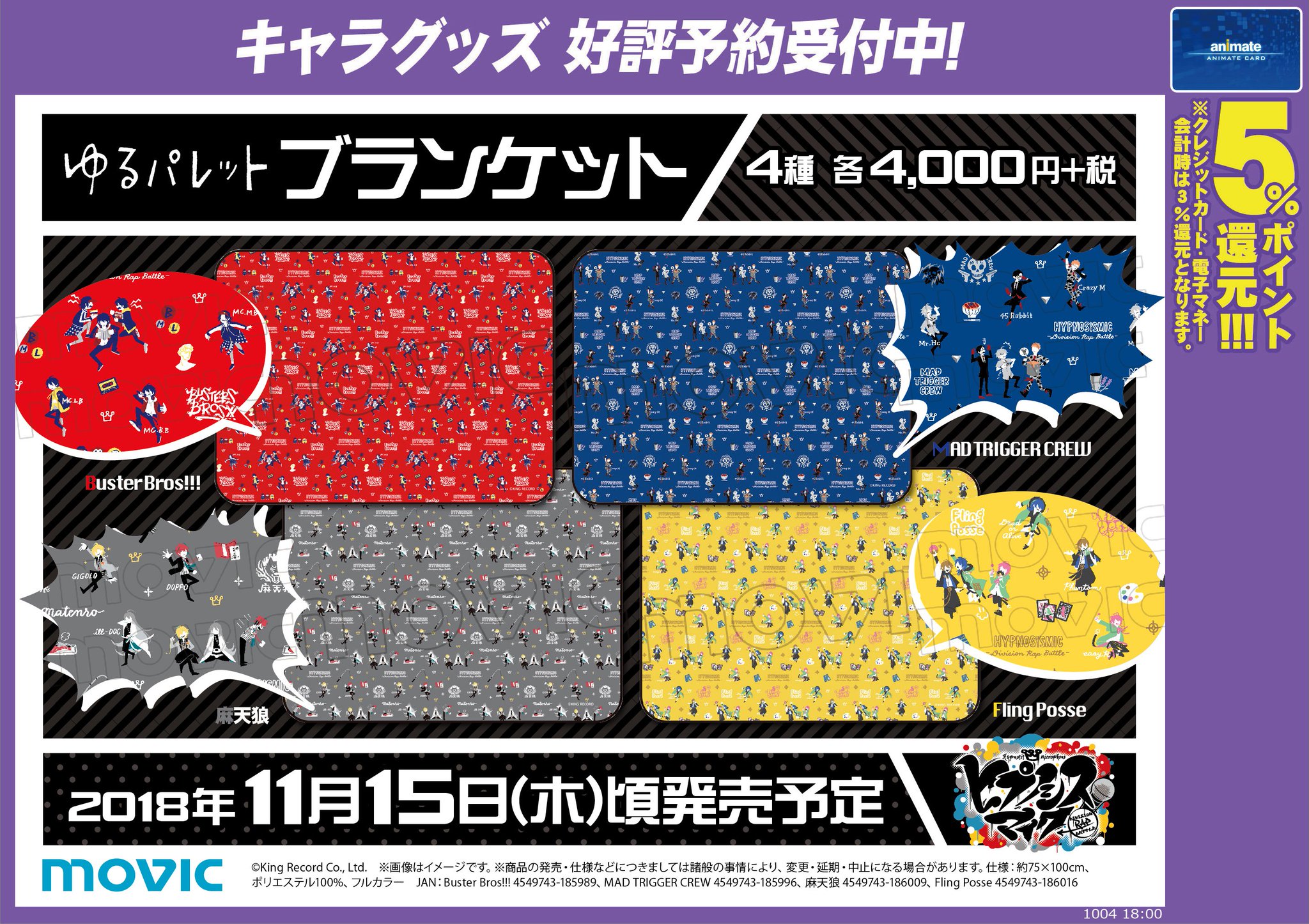 アニメイト小倉 年中無休 営業時間 平日 12 00 00 土日祝 11 00 19 00 Twitter ನಲ ಲ キャラ Tel予約ok 11 15 木 頃発売予定 ヒプノシスマイク Division Rap Battle より ゆるパレット ブランケット ご予約受付中 人気商品の為 ご予約