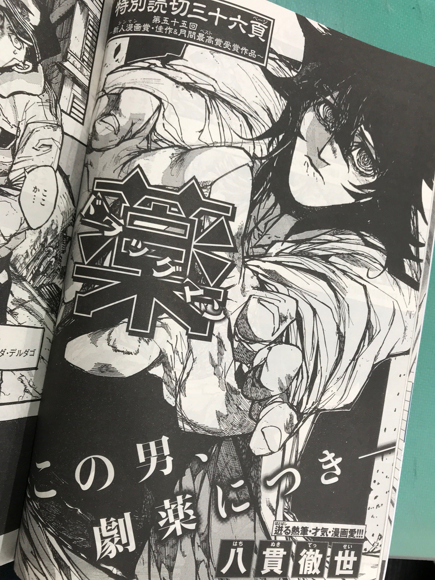 週刊ヤングジャンプ編集部 Twitterissa Yj新人漫画賞 シンマン賞佳作 月間ベスト賞 ヤングジャンプ期待の新人漫画家の読切作品 本日発売44号に掲載 薬 ドラッグマン 八貫徹世 溢れんばかりの情熱を筆に 原稿に叩き込ん