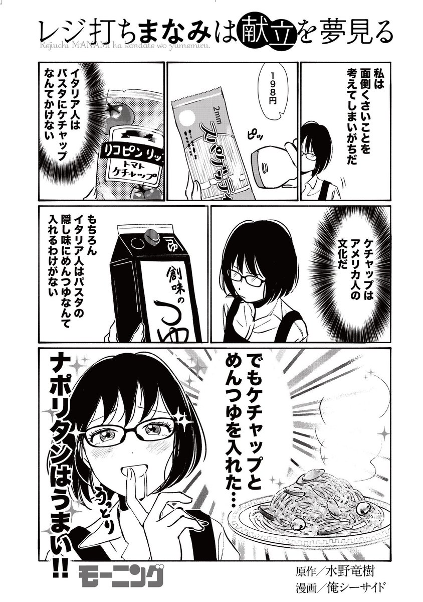 モーニング公式 Twitter Da 毎日 月 金 Twitter連載 レジ打ちまなみは献立を夢見る 本日分更新です レジ打ちまなみ レシピ 食欲の秋 読むとお腹が減る ナポリタン 隠し味 モーニング公式 Twitter Da 毎日 月 金 Twitter連載 レジ打ちまなみは献立を夢見る 本日分更新です レジ打ちまなみ レシピ 食欲の秋 読むとお腹が減る ナポリタン 隠し味
