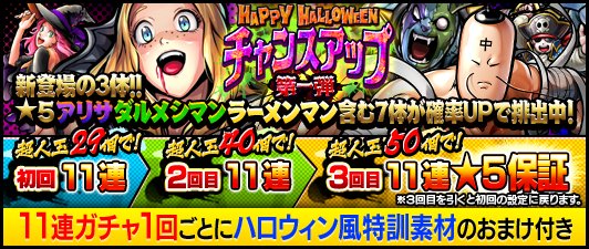 Uzivatel キン肉マン マッスルショット公式 Na Twitteru ガチャ 本日10 5 金 12 00から ハッピーハロウィン チャンスアップガチャ 第1弾 を開催 ハロウィン衣装の ミイラ状態からの完全復活 ラーメンマン 5 どこまでも追いかけて アリサ 5 完璧なる