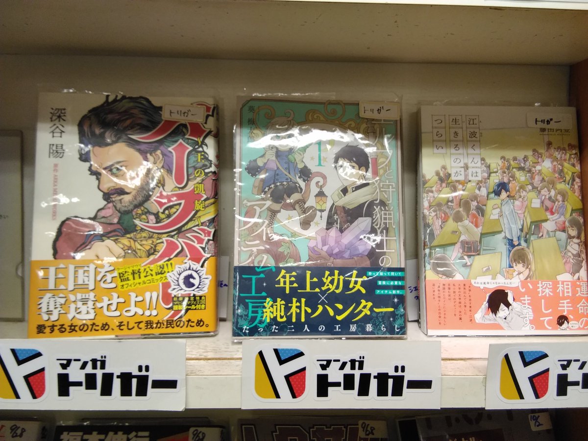 まんがの図書館ガリレオ 三軒茶屋 今月のトリガー棚 日本一漫画に詳しい漫画 コンシェルジュ 兎来店長が選んだ今月のオススメ漫画７選 エルフと狩猟士のアイテム工房 つらなるテスラ 初華咲いたか 実録泣くまでボコられてはじめて恋に落ちました