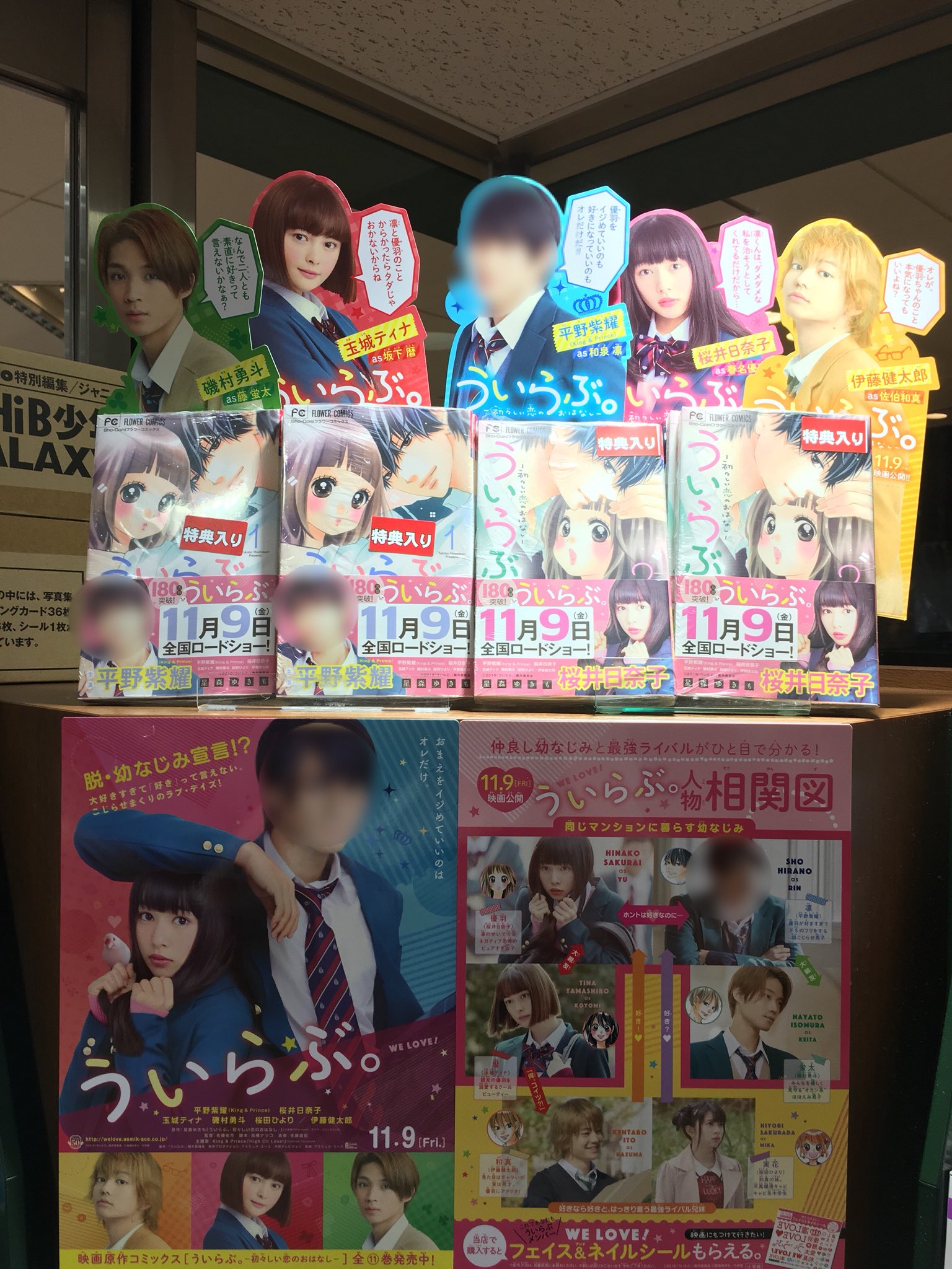 三省堂書店有楽町店 ジャニーズ誌 King Prince平野紫耀さん主演映画 ういらぶ のビジュアル入り帯付き原作コミックス入荷しました 平野さん帯の巻は1 6巻ですが ジャニーズ誌コーナーでは1 2巻のみ陳列中 以降の巻は2階コミック売場にてお