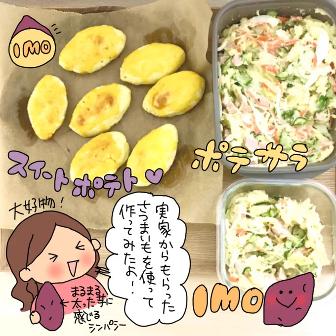 今日のtodoにあった
☑︎さつまいもでポテサラを作る
ができたよ〜??
またこんなに大量に作ってどうすんだ!
(こんなとき結婚したくなりますねwポテサラで晩酌するのよ)
そんで勢いあまってスイートポテトまで作っちゃったw
(ちょっと焦げ目が足りなかったかなあ) 