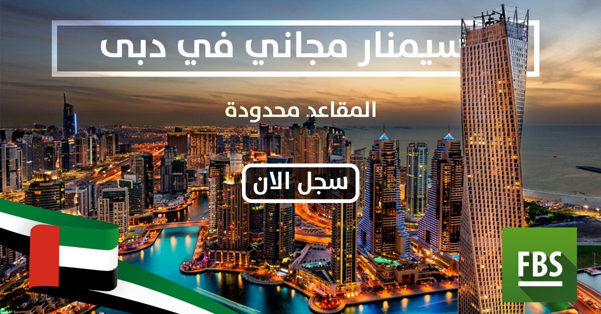 analyticsfbsar's tweet photo. - عملائنا الأعزاء بالإمارات العربية المُتحدة - دبي - يتجدد اللقاء بكم مع FBS في سيمن��ر جديد وشيّق بعنوان 3% فقط، هو كل ما تحتاجه لسوق الفوركس"
الحضور مجاني
المقاعد محدودة (65 مقعد فقط)
للتسجيل اضغط علي اللينك الموجود بالأسفل

https://t.co/TGKwLp8FKx https://t.co/FuIHIUm2zb