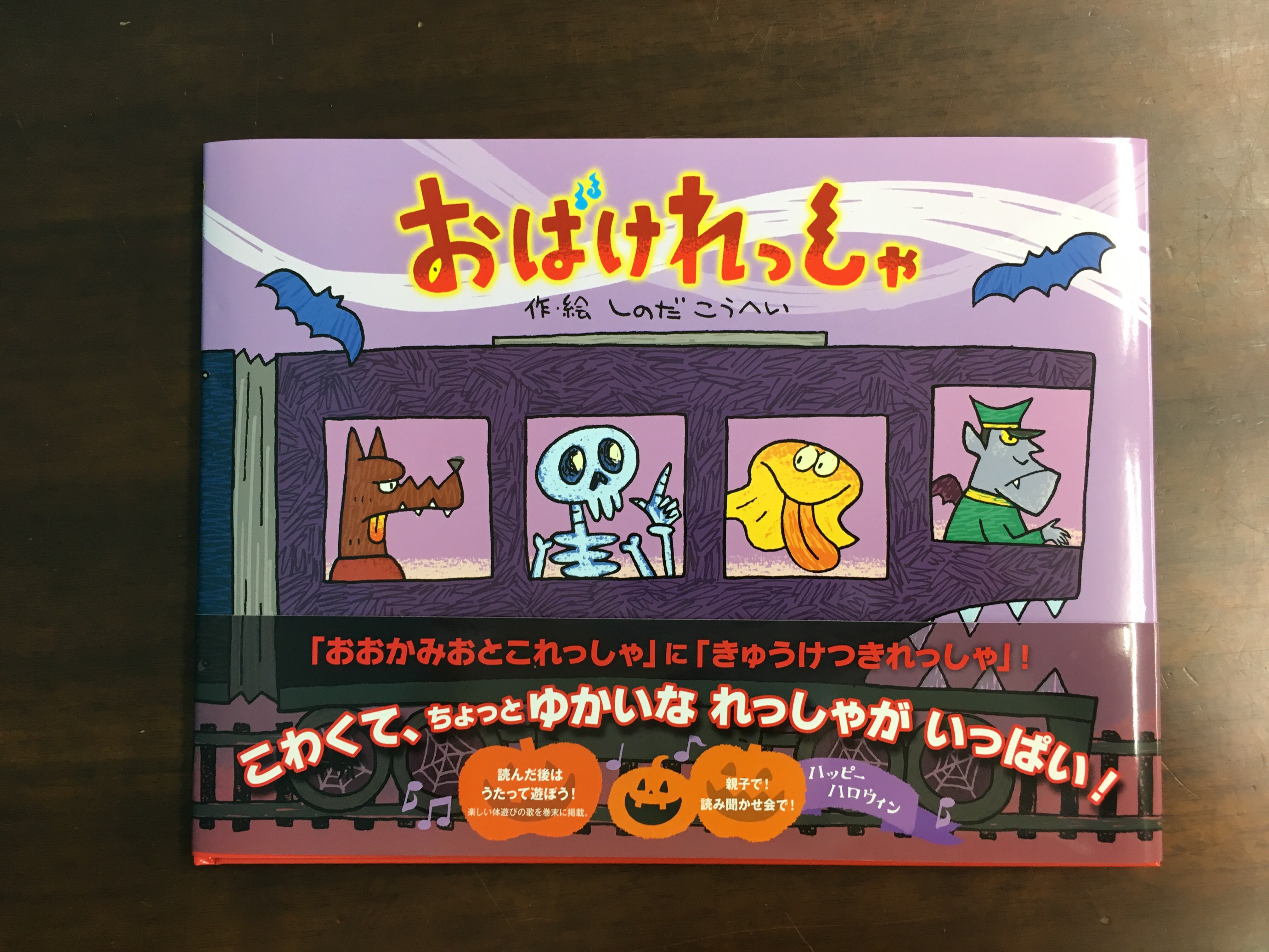 ひさかたチャイルド 編集者つぶやき おばけれっしゃ ハロウィンは ご先祖様の霊が帰ってくるという点で日本のお盆のようなもの この絵本でもさり気なくこの世とあの世のあわいを表現しています 霧がはれると あれ 駅の名前が 絵本を手にとって