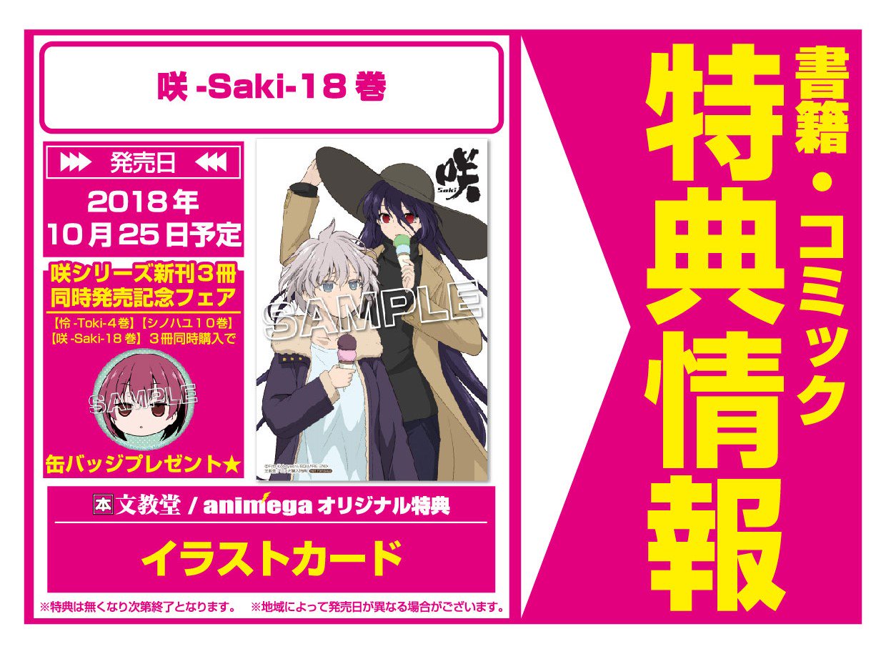 咲 saki イラストカード 文教堂アニメガ アニメガ×ソフマップ】公式＠中の人 on X: 