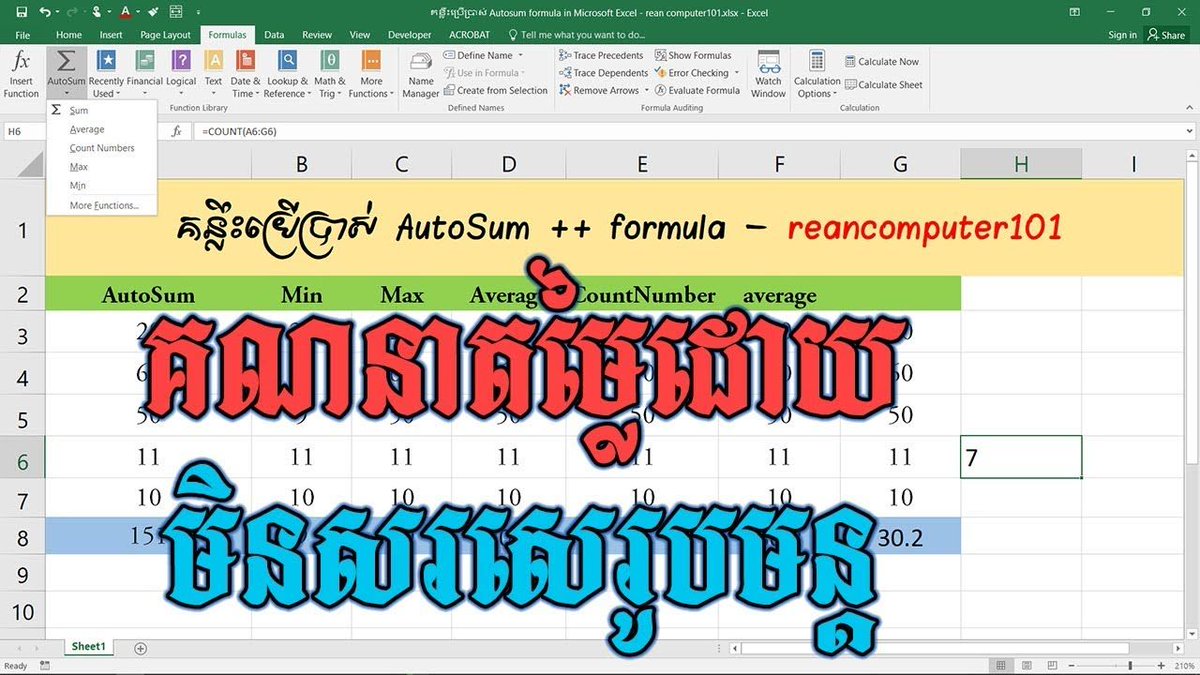 reancomputer101's tweet image. សាកមើលការគណនាតម្លៃលេខ មិនចាំបាច់សរសេរូបមន្តក្នុងកម្មវិធី Microsoft #Excel 
#ExcelKhmer #ReanExcel #ReanComputer101 #រៀនកុំព្យូទ័រ១០១
bit.ly/2xMURTJ
