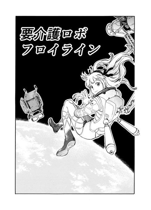 2015年の四季賞に応募した原稿が帰ってきました。『いそあそび』2巻発売時の宣伝に使って良いとのお返事をいただけたのでアップしていきます。
『要介護ロボ フロイライン』全30ページ
1～4 