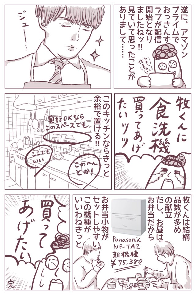 #おっさんずラブ が遂にアマゾンプライムで観られるようになって…こんな妄想をしてしまいました…。すみません。
パナソニックの食洗機、新機種いいなぁ…。お弁当小物が収まるホルダーが付いてます。
https://t.co/ERINAkcO58…
#ババアの漫画 