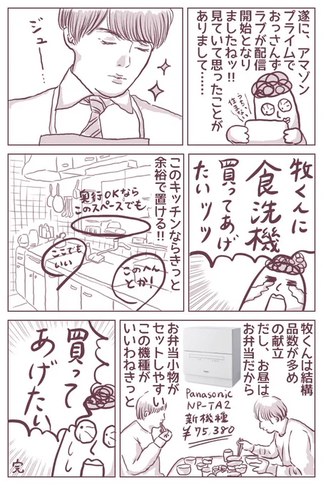 #おっさんずラブ が遂にアマゾンプライムで観られるようになって…こんな妄想をしてしまいました…。すみません。
パナソニックの食洗機、新機種いいなぁ…。お弁当小物が収まるホルダーが付いてます。
https://t.co/ERINAkcO58…
#ババアの漫画 