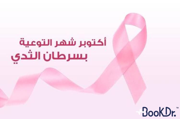 bookdr's tweet photo. شهر أكتوبر شهر  كل امرأة وردية شجاعة 🌸

معاً نسعى نحو مجتمع واعي محارب خالي من #سرطان_الثدي ، يدعم المصابات والمتعافيات . 🎗🎗

#لاتهملي_أي_إشارة 
#الشهر_العالمي_لسرطان_الثدي https://t.co/wYvVVjLFdx