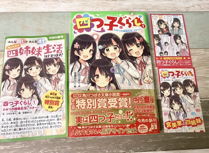 角川つばさ文庫「四つ子ぐらし」の見本誌頂きました。ドタバタな四姉妹生活とっても可愛いです!10月15日発売ですのでよろしくお願いいたします? 