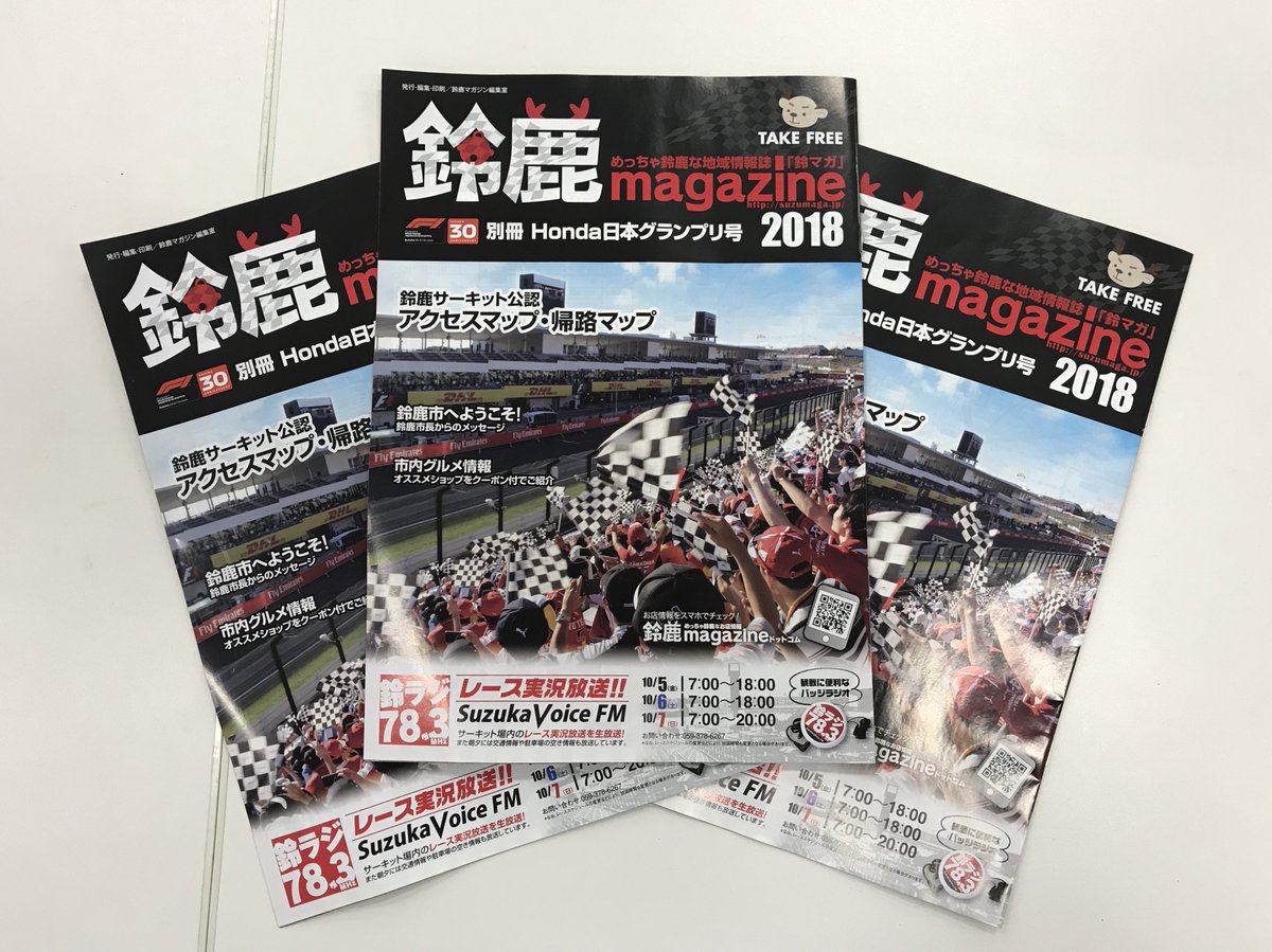 鈴鹿サーキット Auf Twitter フリーマガジン 鈴鹿マガジンｆ１ｈｏｎｄａ日本グランプリ号 は市内コンビニ 主要駅 観光案内所等で配付中 アクセスマップや駐車場情報の他 市内のおもてなしイベント情報 おすすめグルメマップなど 情報が盛りだくさんです