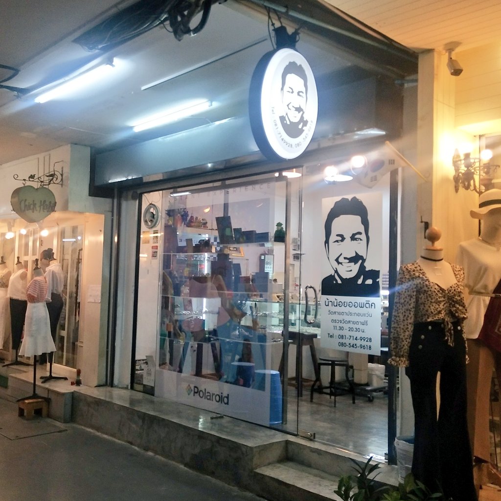 nongnong_knm's tweet photo. ตั้งแต่ตัดแว่นมา อยากแนะนำร้านแว่นร้านนี้มากๆ ร้านแว่นน้าน้อยตรงสยามซอย3 อยู่ใกล้ๆทรูตรงลิโด้เลย น้าดูแลดีมากจริงๆ ช่วยเลือกแว่นให้เข้ากับเราด้วย ล่าสุดเรานอนทับแว่นขาเบี้ยวและหัก ;w; เลยเอามาให้น้าซ่อม เค้าซ่อมให้ฟรีอะ โฮรววว ใครกำลังหาร้านตัดแว่น ลองมาดู ดีมากๆเลย https://t.co/IhJEZJFrsC