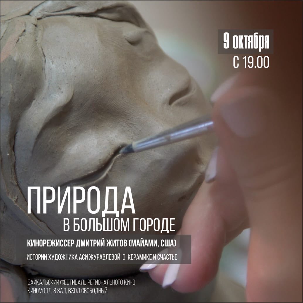 Мой новый фильм 🎥 «Природа в большом городе» 9 Октября в 19:00!!! Не пропусти премьеру!!! 
My new documentary “Nature in the city” Premiere is October 9 in Irkutsk, Siberia!!! Very excited!!! 
DmitryZhitov.com 

#film #documentary #filmfestival #redcarpet #premier #happy