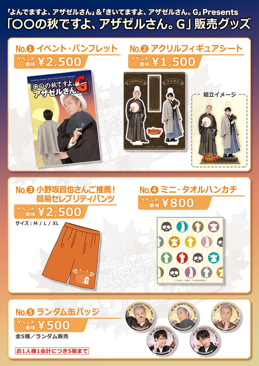 きいてますよ アザゼルさん 公式 V Twitter イベント の秋ですよ アザゼルさん g いよいよ10月7日 日 に開催 チケットは昼の部のみ発売中 夜の部は完売 出演 小野坂昌也さん 豊永利行さん 昼の部のみ 白石涼子さん 阪口大助さん チケットのお
