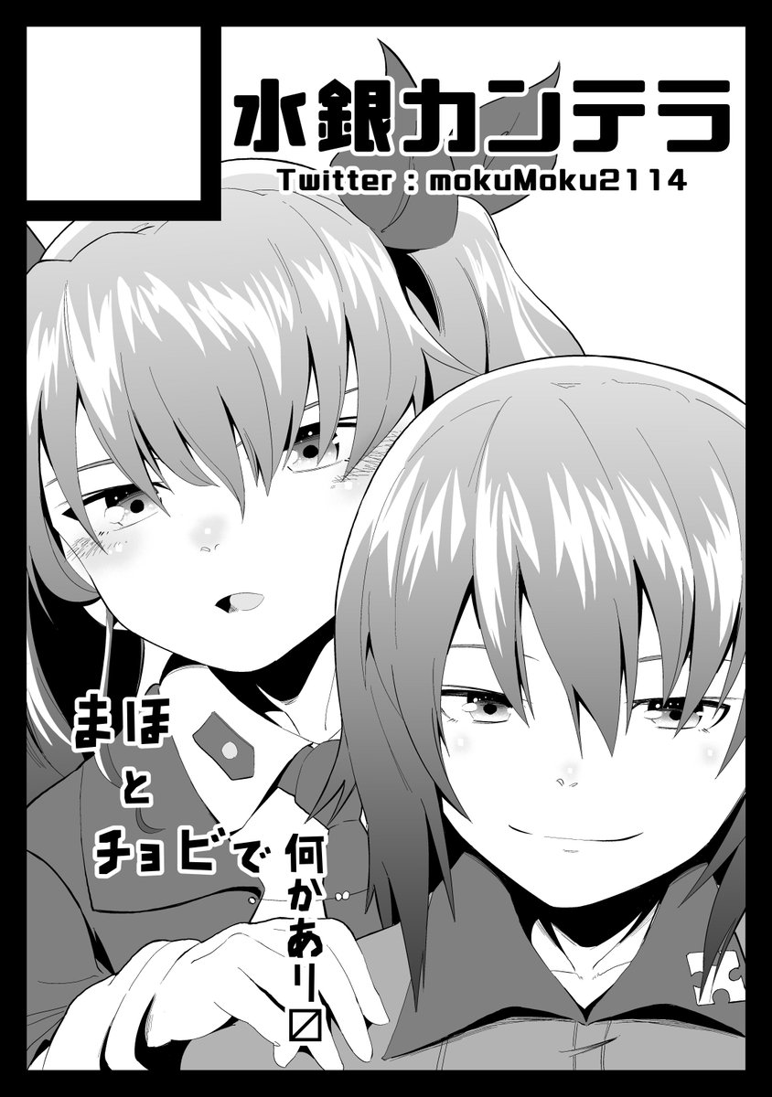 冬コミ受かったらまほチョビ描きます。受からなかったらまビ有識者スペースをお借りしてでも出します。 