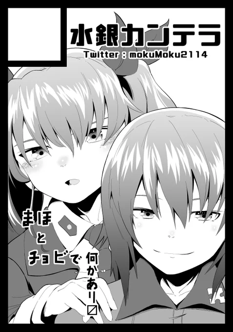 冬コミ受かったらまほチョビ描きます。受からなかったらまビ有識者スペースをお借りしてでも出します。 