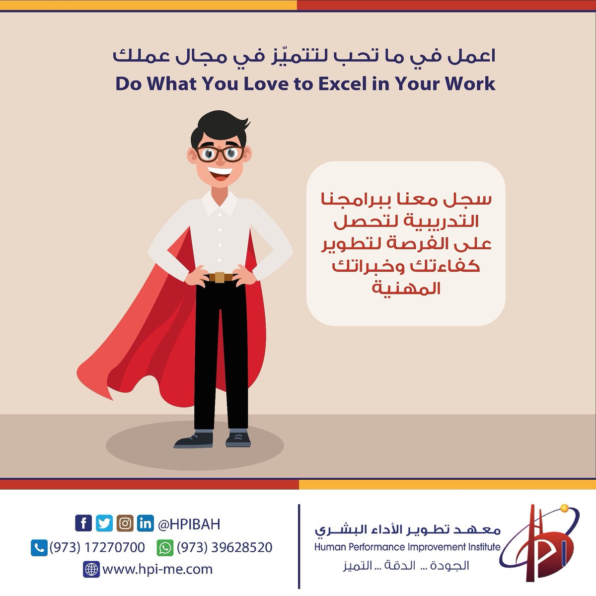 hpibah's tweet photo. Useful Advice 💡 نصيحة نافعة
" اعمل في ماتحب لتتميز في مجال عملك"
" Do what you love to excel in your work"
#البحرين #معهد_تطوير_الأداء_البشري #التدريب #تطوير #البرنامج_التدريبي #Bahrain #HumanPerformanceImprovement #HPIBahrain https://t.co/nTBTb4kJ2s