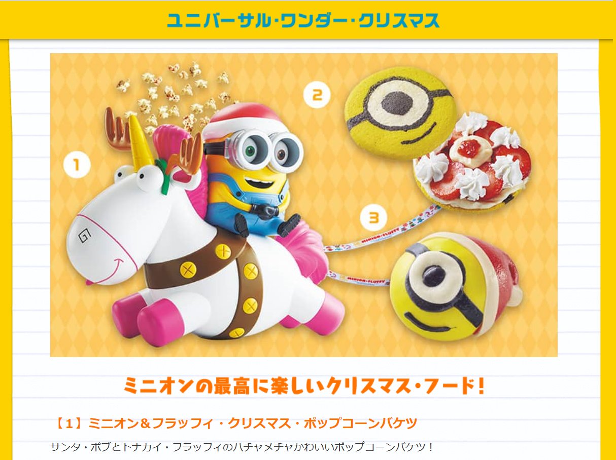 Usj情報局 L C A Studios Usjクリスマス 新グッズ 今年は ミニオン フラッフィ クリスマス ポップコーンバケツ ってのが売られるそうです ミニオン単体じゃないポップコーンバケツだと たしかにユニコーン人気やしね Usj ミニオン T