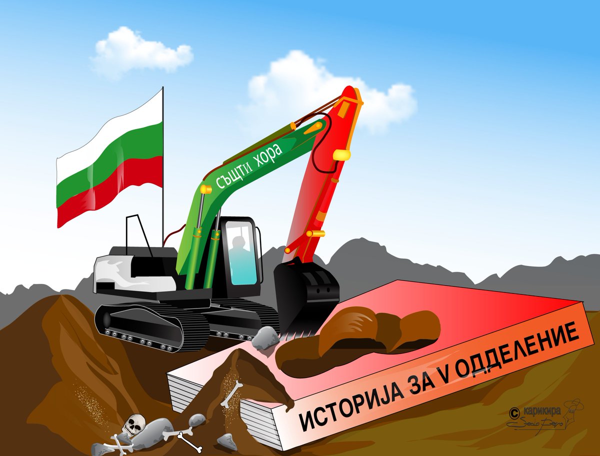 Во меѓувреме продолжува дивиот ископ #МенувањеНаИсторијата #Бугаризација
