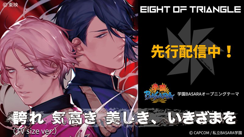Eight Of Triangle 学園basara Opテーマ 誇れ 気高き 美しき いきざまを Tvサイズver の先行配信がスタート 学園basara 第一話の放送前に 一足早くお聴きください 詳しくはこちらhttps T Co Adynsxh23l 東映 エイトラ 学園basara