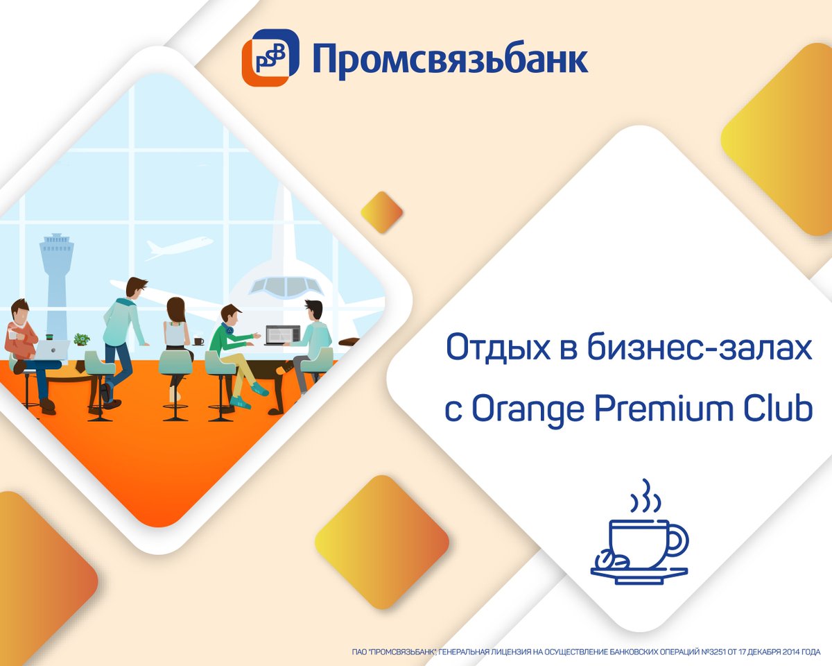 Промсвязьбанк Оранж Премиум Клаб Промсвязьбанк Оранж Премиум Клаб