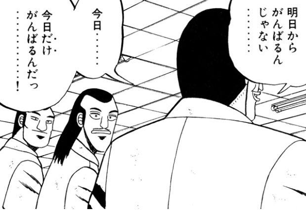 あだち ゆうすけ 庵柁父 悠介 漫画名言 今日だけ頑張る カイジに登場する大槻班長 物事の成功に継続は不可避 その継続の為に先まで意識して 気分が上がってからと考える あり得ない 今日 今この瞬間 そこだけ頑張る 今日を頑張り