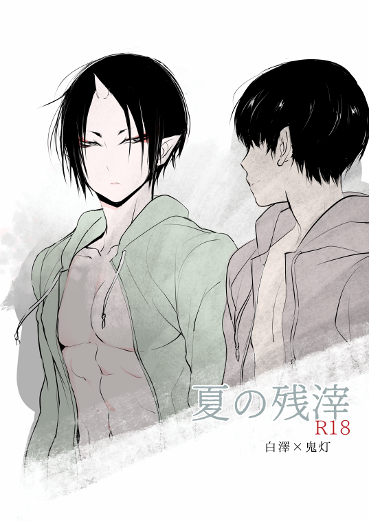 10/7地獄会議10新刊。( 20P/B5/¥300) 
海辺でえっちなことする白鬼の漫画です。後半鬼灯様が日焼けした姿になったりエロ水着(下着?)や女物のビキニ着けてるので何でも許せる方向けです。今回通販はとらさんのみです。
pixiv■https://t.co/4KNd0ex8lJ
とらのあな■https://t.co/Q7uowJbqpJ 