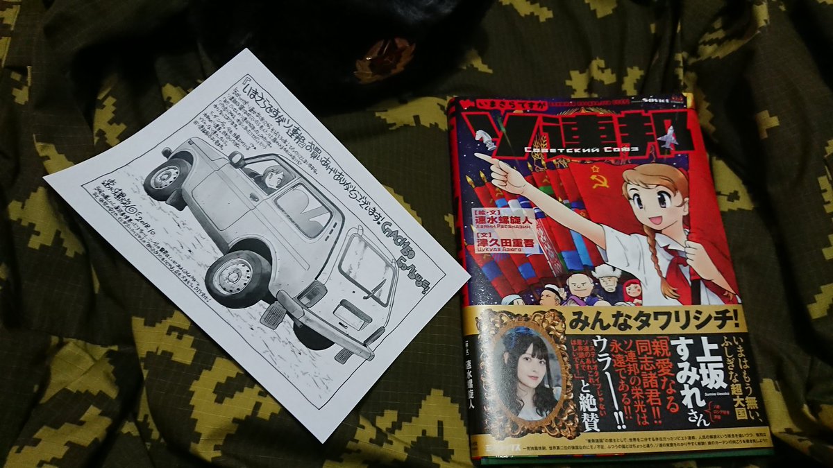 相沢 竜一 いまさらですがソ連邦 をゲット 背景はソ連邦っぽいもの 2枚目はアップする直前に これ ソ連ちゃう ロシアや と気づいたもの 今の若い子にはピンとこないかもですが リアルでソ連崩壊を体験してる世代としては ちょっぴり複雑な 相沢 竜一 いまさらですがソ連邦 をゲット 背景はソ連邦っぽいもの 2枚目はアップする直前に これ ソ連ちゃう ロシアや と気づいたもの 今の若い子にはピンとこないかもですが リアルでソ連崩壊を体験してる世代としては ちょっぴり複雑な