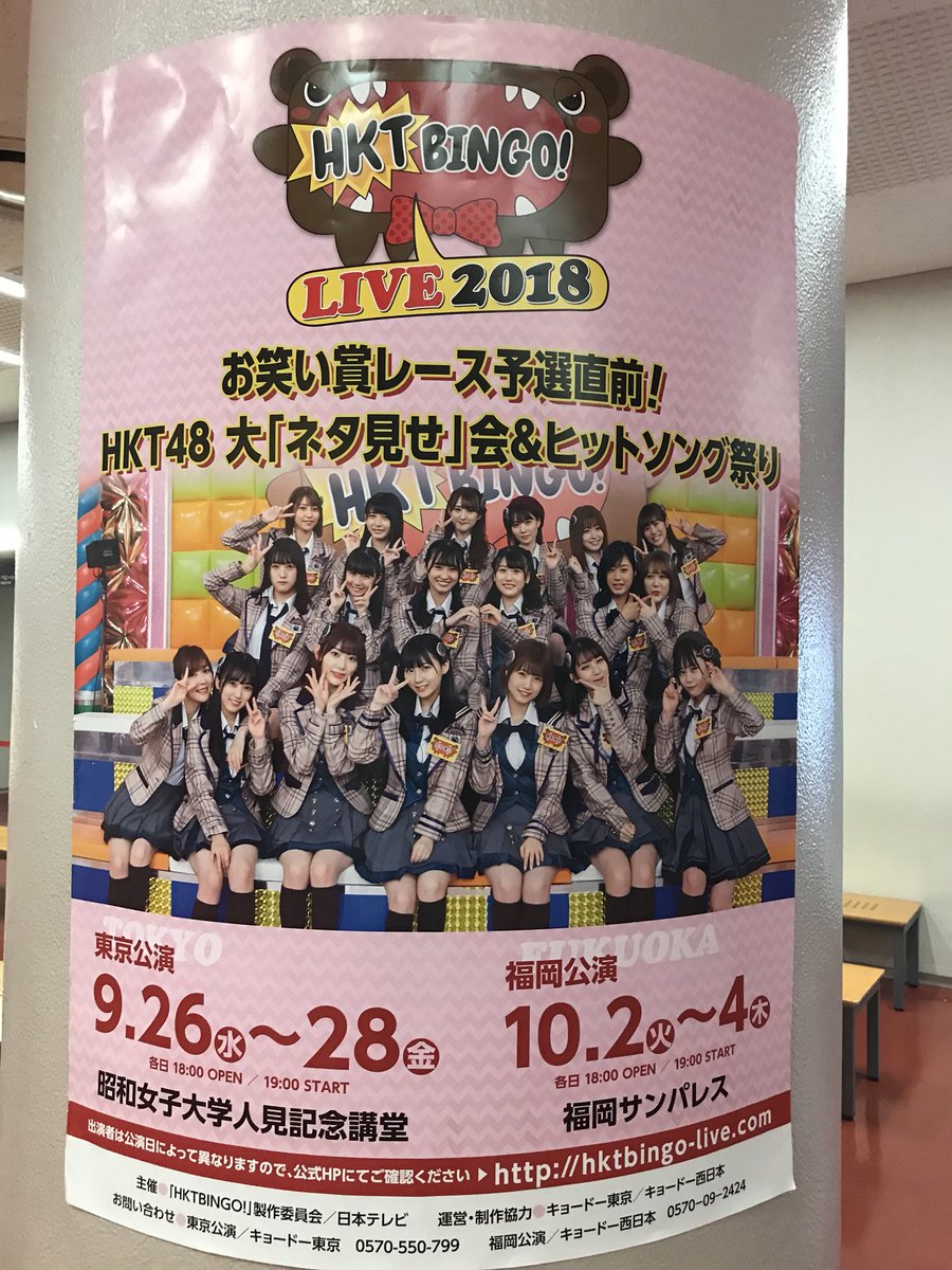 Hkt48 On Twitter Hktbingo Live 2018 お笑い賞レース予選直前 Hkt48 大 ネタ見せ 会 ヒットソング祭り この度の挑戦に新たな可能性が見えた とても達成感あるイベントでした 改めて 全てに感謝 O