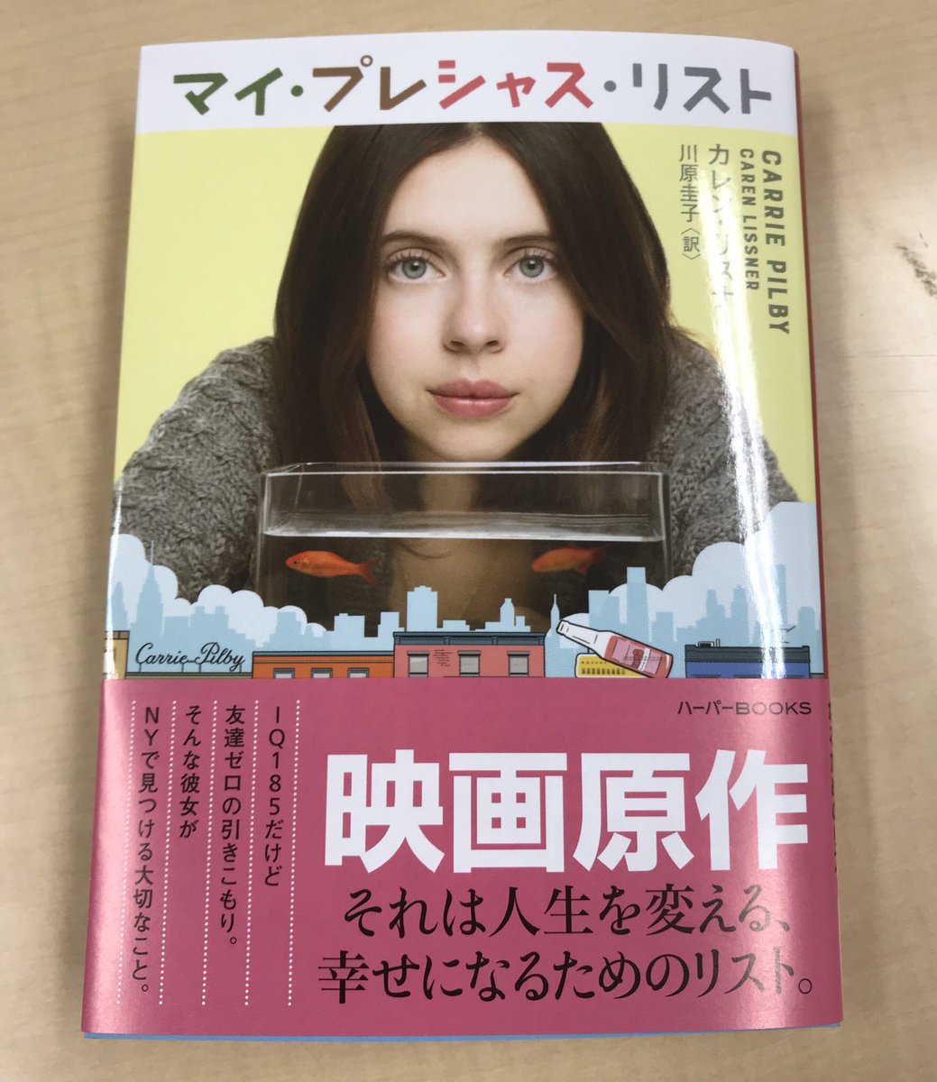 松竹洋画公式 V Twitter 原作本が届いたので マイプレシャスリスト Todoリスト 大好きな本を読む 公式もやってみた 映画 原作本