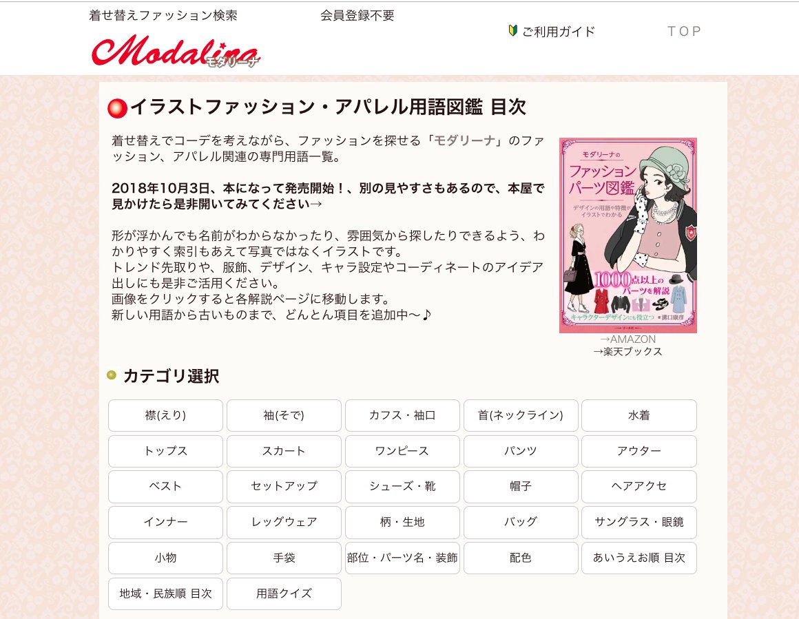 あの四角い襟ってなんてやつ など服飾の名前を調べられる本 モダリーナのファッションパーツ図鑑 がかなり良い 2ページ目 Togetter あの四角い襟ってなんてやつ など服飾の名前を調べられる本 モダリーナのファッションパーツ図鑑 がかなり良い 2ページ目 Togetter