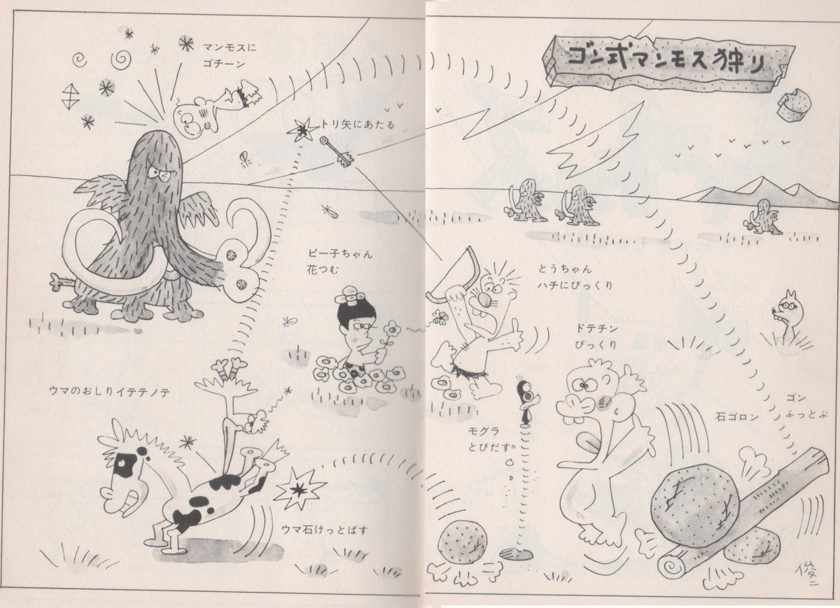 O Xrhsths 魔法使いフミ 海外アニメ 娯楽映画 かわいいもの愛好家 Sto Twitter なんか今日はtvアニメ版 はじめ人間ギャートルズ の放送開始日らしいので 園山俊二の原作コミックの 単行本に掲載された ゴン式マンモス狩り を 載せます 園山俊二