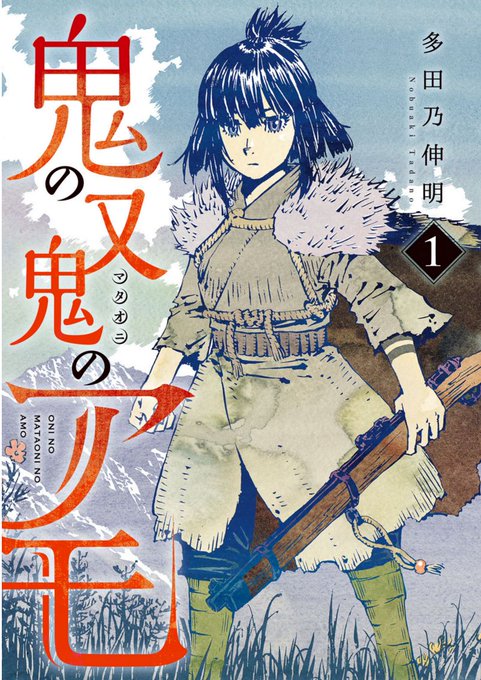 鬼の又鬼のマモ読んだ。めっちゃおもしろい。もののけ姫とかそういう日本的な山の神とかが好きな人はハマると思う。おすすめ。
#最近読んだ漫画 