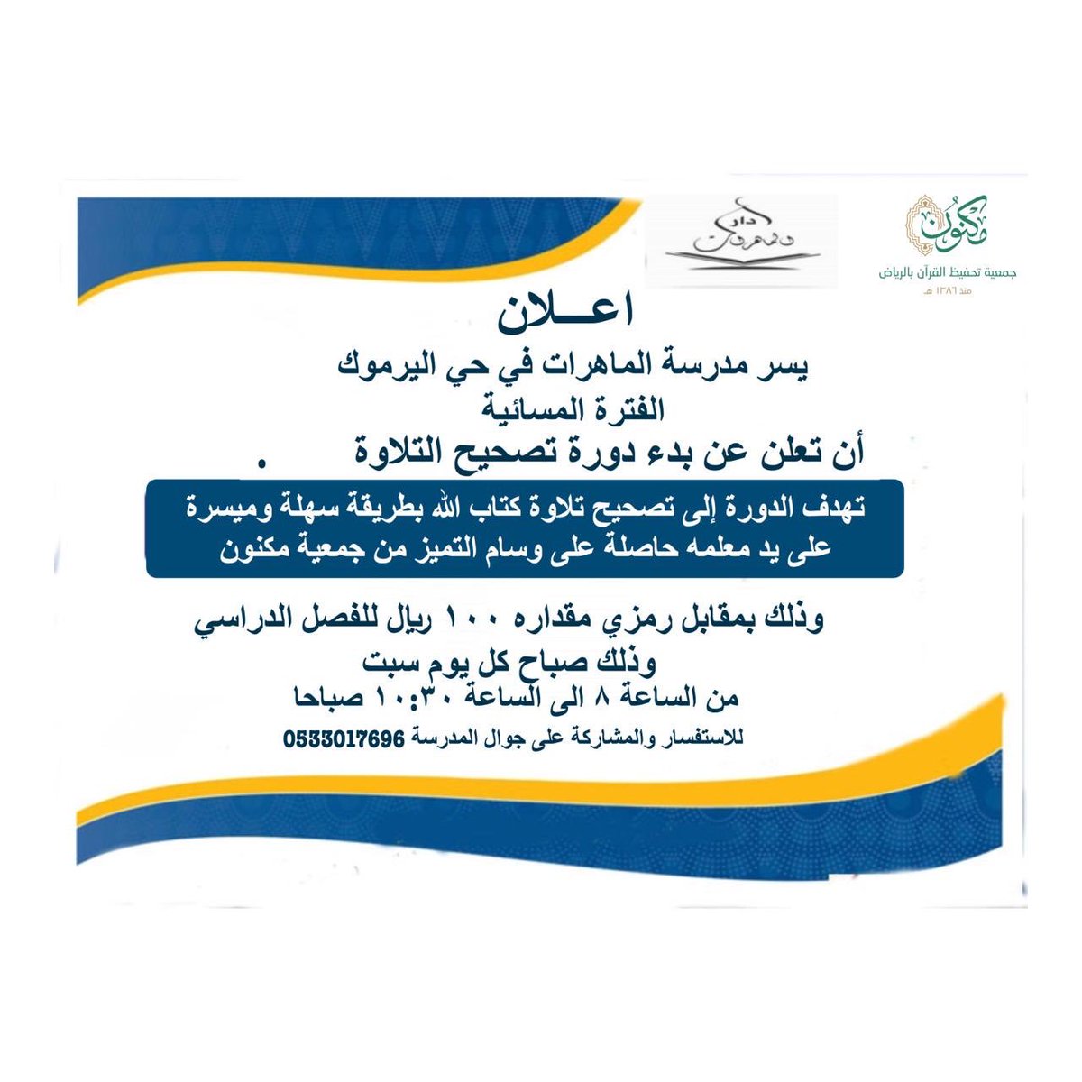 تم الغاء الحساب الرسمي ولاي استفسار توجهوا للمدرسة On Twitter تعلن مدرسة دار الماهرات عن دورة تصحيح التلاوة لجميع شرائح المجتمع فحياكن الله