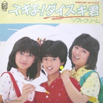 80年代アイドルユニット #ソフトクリーム の #遠藤由美子 さんが今日お