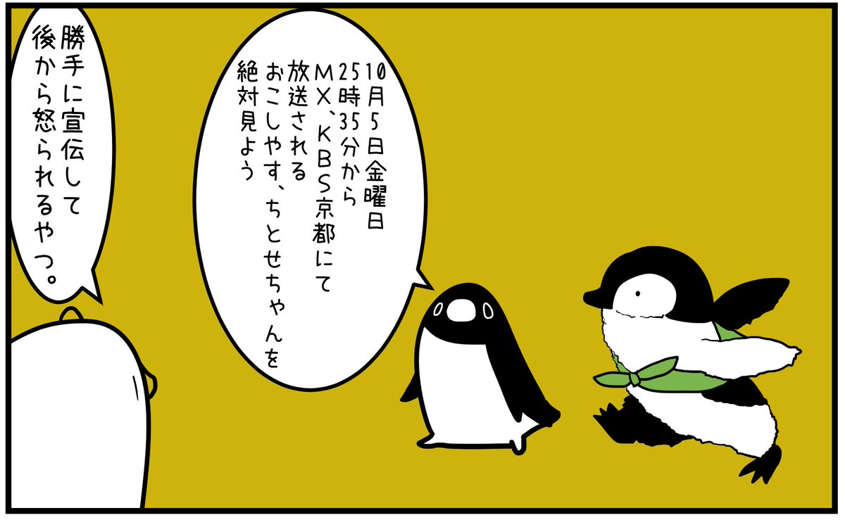 担当に確認取らずに勝手に宣伝なんですけど金曜日25：35～ＭＸとＫＢＳ京都でおこしやす、ちとせちゃんというペンギンのアニメをやるみたいなのでペンギンフリークはこぞって見よう。
公式サイト… 