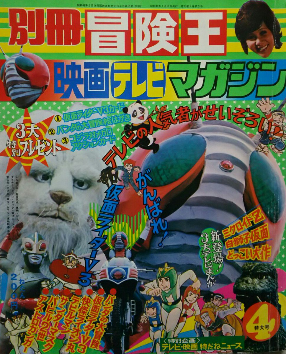 ヴィンテージ復刻 付録付!冒険王 1980年4月特大号 テレビまんが大