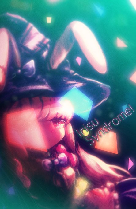 いりす症候群 ストーリー