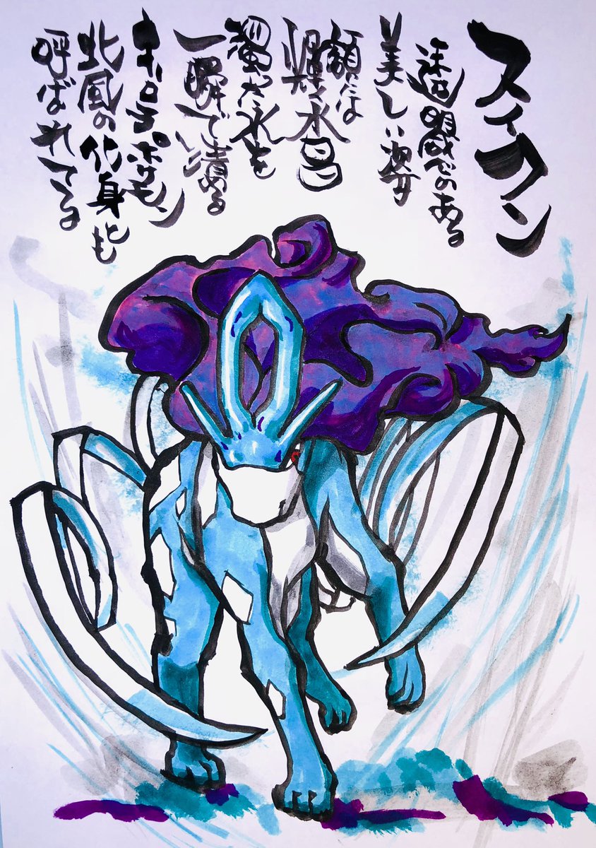 Aki Shimamoto ポケモン絵師休憩中エネルギーアートクリエーター 筆ペンで描くポケモン スイクン 透明感のある美しい姿 額には輝く水晶 濁った水を一瞬で清めるオーロラポケモン 北風の化身とも呼ばれてる ポケモン スイクン オーロラポケモン