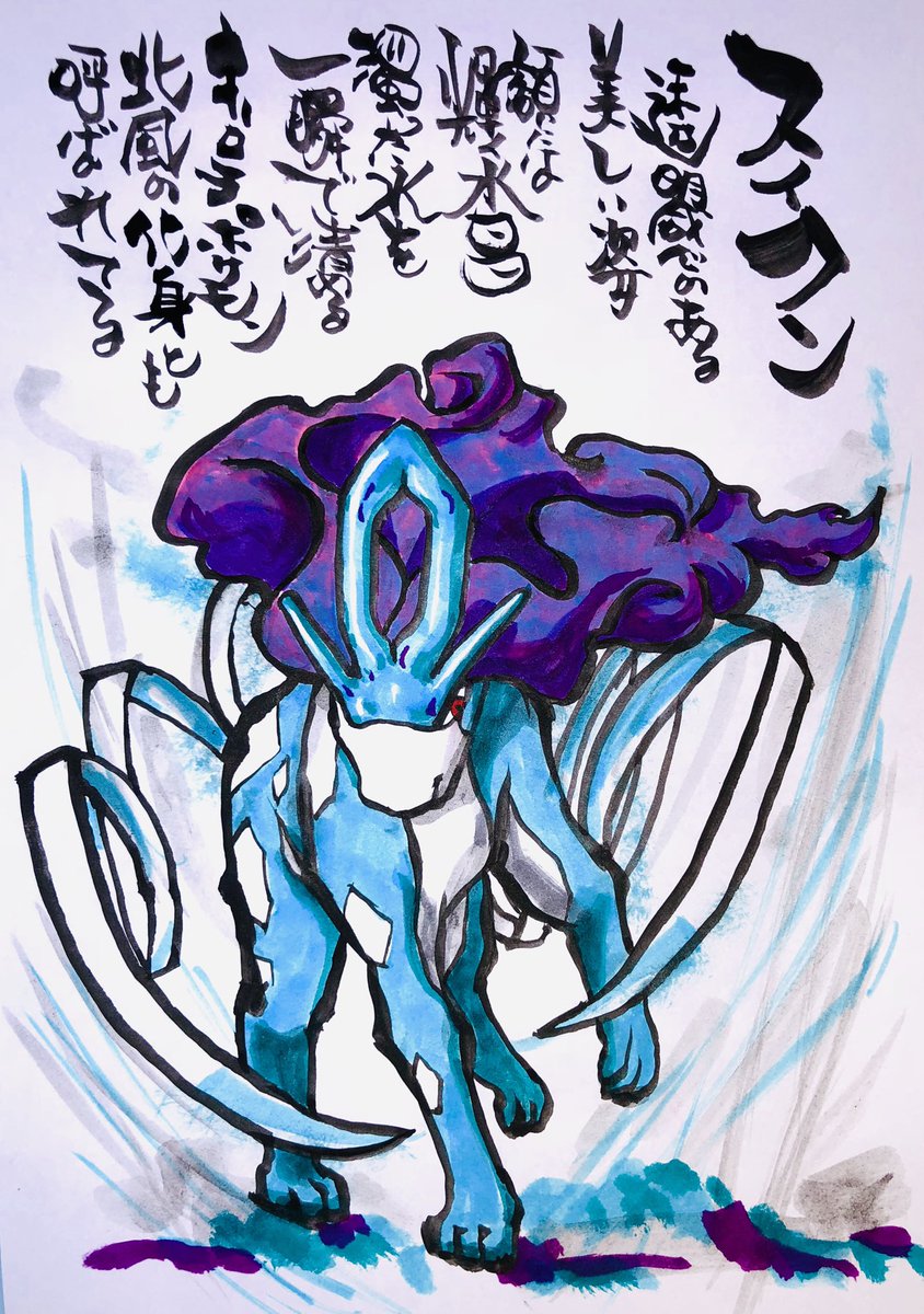 Aki Shimamoto ポケモン絵師休憩中エネルギーアートクリエーター Auf Twitter 筆ペンで描くポケモン スイクン 透明感のある美しい姿 額には輝く水晶 濁った水を一瞬で清めるオーロラポケモン 北風の化身とも呼ばれてる ポケモン スイクン オーロラポケモン