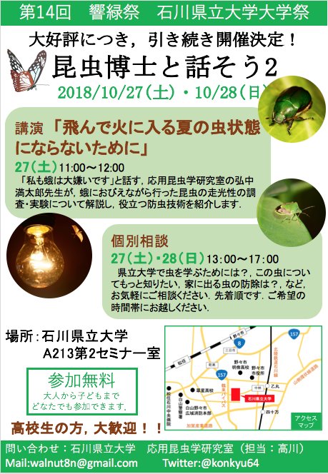 توییتر 石川県立大学応用昆虫学研究室 در توییتر 本研究室が響緑祭で行う企画の案内ポスターができました 1日目は 弘中先生が面白い講演をしてくださるので ぜひ聞きに来てください T Co O4upkjtx