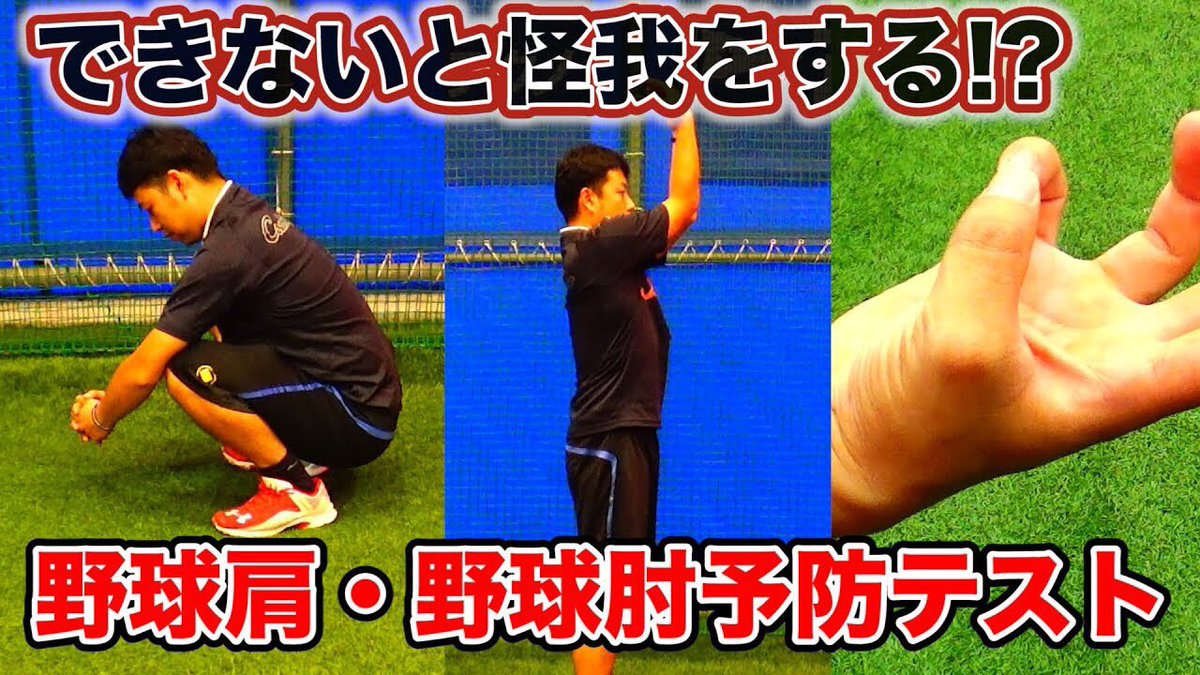 JBS_MUSASHI's tweet photo. 普段チームとは違う立場から選手を見ていますが、本当にありえないくらい怪我の選手が多いです。
選手を守る為にも見て欲しい内容です。
医者が考案!6つの今すぐ出来るチェックテストで野球肩・肘を予防しよう!https://t.co/Q8gj92zhLd https://t.co/yHfM91RzBT
