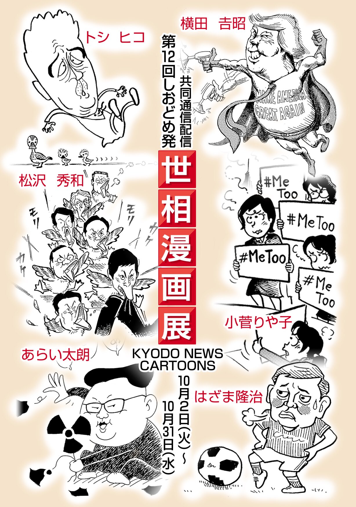あらい太朗 共同通信配信 第12回しおどめ発 世相漫画展 今月一杯やってます おついでがございましたらm M