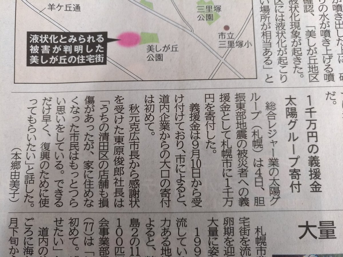 sato56is's tweet photo. 今日の北海道新聞
胆振東部地震の義援金一千万円を太陽グループが寄付した記事です。
東原社長は五郎さんの繋がりが深い方ですね。

#野口五郎#太陽グループ#太陽グループ社長 https://t.co/bnYvCBGmNF