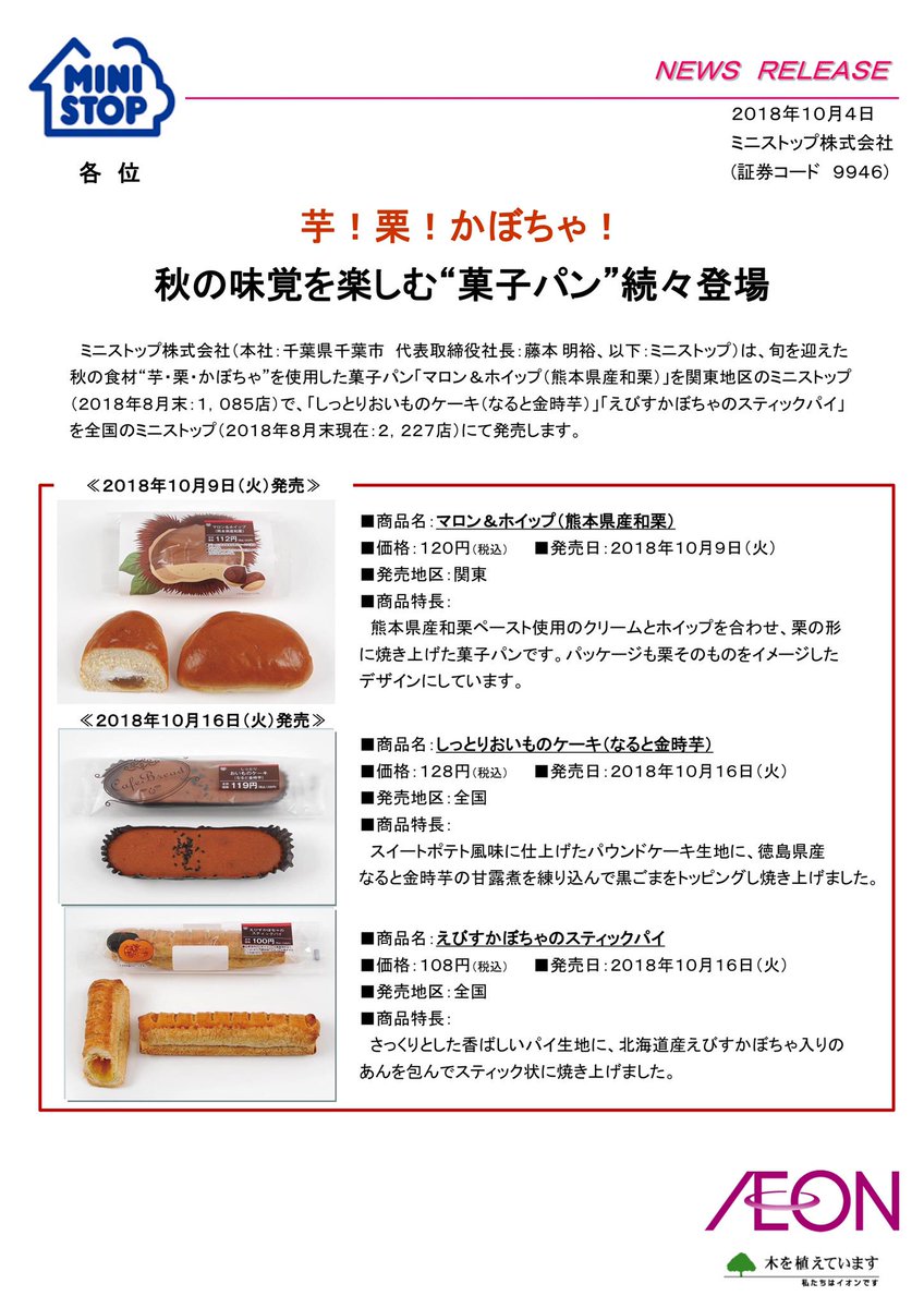Kumamoto Fight Pa Twitter 芋 栗 かぼちゃ 秋の味覚を楽しむ 菓子パン 続々登場 T Co Vqbqxwjpct ミニストップ マロン ホイップ 熊本県産和栗 発売地区 関東 発売日 10月9日 熊本県産和栗ペースト使用 栗の形に焼き上げた菓子パン パッケージも栗